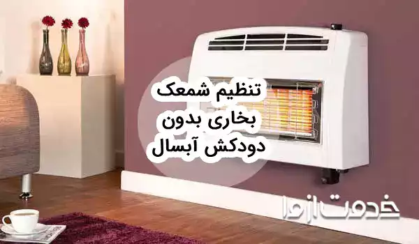 راهنمای تعمیر بخاری بدون دودکش آبسال (تنظیم شمعک، نحوه تعویض سفال و ...)